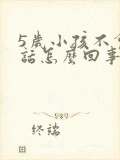 5岁小孩不会说话怎么回事