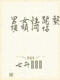 男女性关系免费视频网站