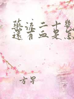 药流二十几天了还有血是怎么回事