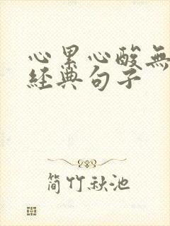 心累心酸无奈的经典句子