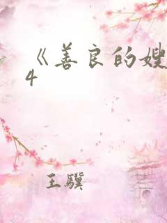 《善良的嫂子》4