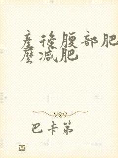 产后腹部肥胖怎么减肥