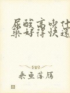 尿酸高吃什么草药好得快还能降下来