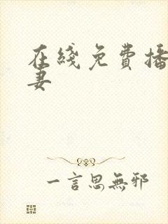 在线免费播放人妻