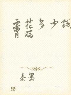 要花多少钱治疗胃病