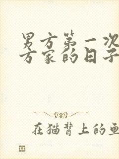 男方第一次去女方家的日子