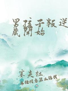 男孩子叛逆期几岁开始