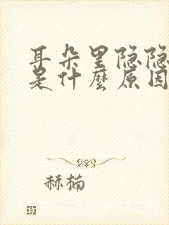 耳朵里隐隐作痛是什么原因