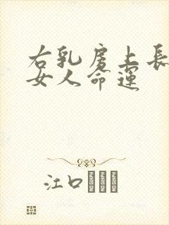 右乳房上长痣的女人命运