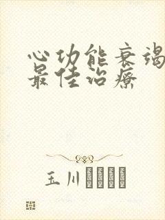 心功能衰竭塞的最佳治疗