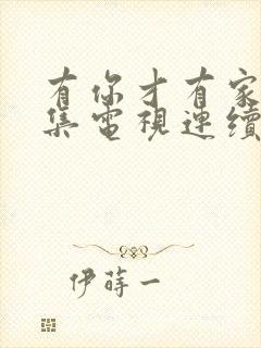 有你才有家50集电视连续剧