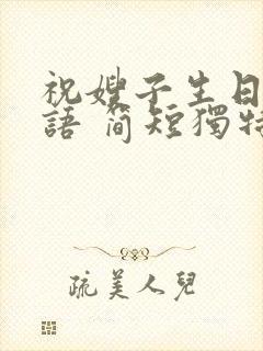 祝嫂子生日祝福语 简短独特