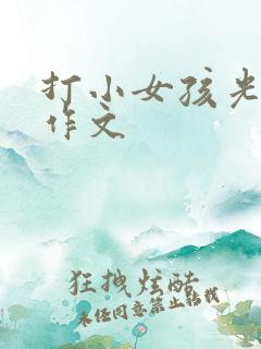 打小女孩光屁屁作文