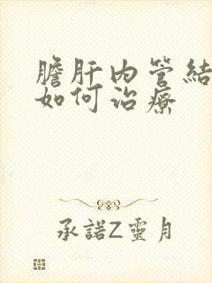 胆肝内管结石该如何治疗