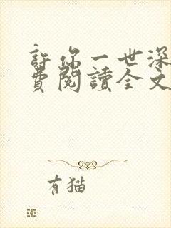 许你一世深情免费阅读全文