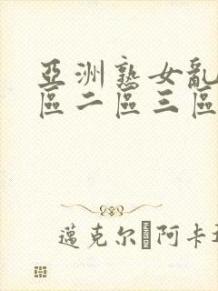 亚洲熟女乱色一区二区三区丝袜