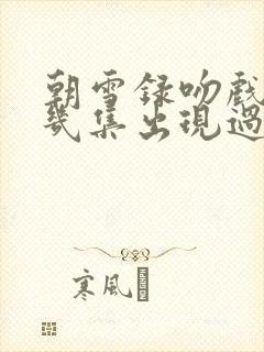 朝雪录吻戏在哪几集出现过