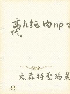 高h纯肉np古代