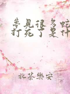 梦见很多蛇被我打死了是什么预兆解梦