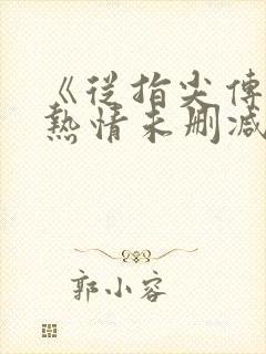 《从指尖传出的热情未删减