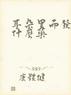 耳朵里面发痒用什么药