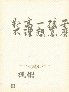 对高一孩子考试不理想怎么对老师说