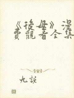 《后母》漫画免费观看全集