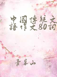 中国传统文化英语作文80词带翻译