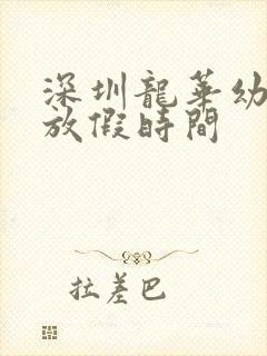 深圳龙华幼儿园放假时间