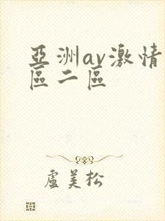 亚洲av激情一区二区