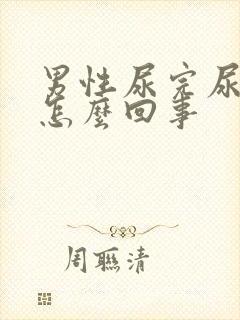 男性尿完尿疼是怎么回事