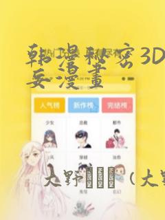 韩漫秘密3D罗妄漫画