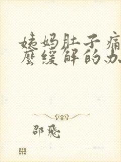 姨妈肚子痛有什么缓解的办法