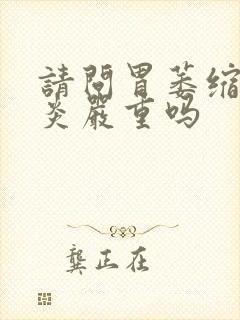 请问胃萎缩性胃炎严重吗