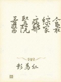 看肾病综合征的医院那家最好