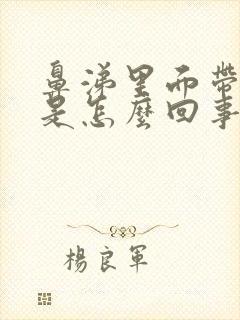 鼻涕里面带血丝是怎么回事