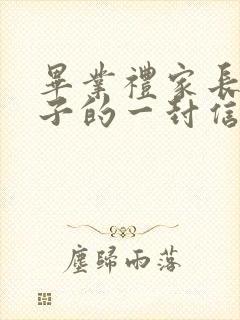 毕业礼家长给孩子的一封信