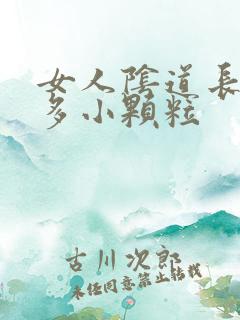 女人阴道长了很多小颗粒