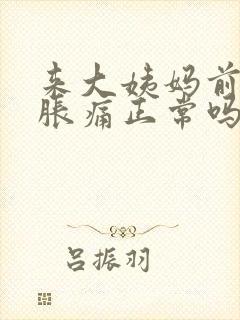 来大姨妈前乳房胀痛正常吗