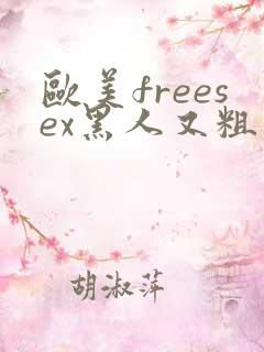欧美freesex黑人又粗