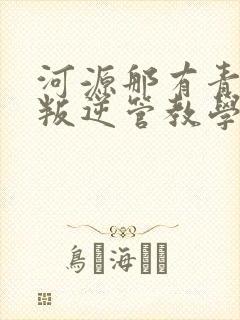 河源那有青少年叛逆管教学校