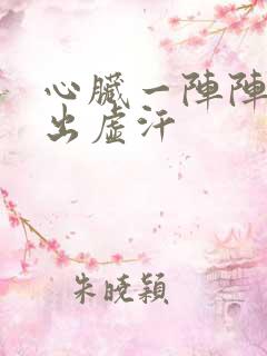 心脏一阵阵难受出虚汗