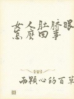 女人肚脐眼疼是怎么回事