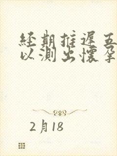 经期推迟五天可以测出怀孕吗