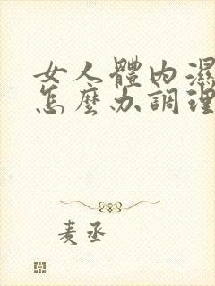 女人体内湿气重怎么办调理