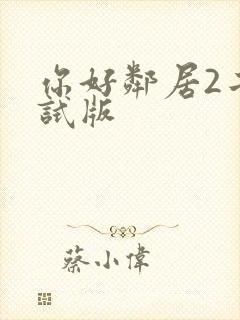 你好邻居2二测试版