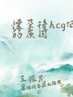 怀孕后hcg低的原因