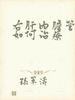 右肝内胆管结石如何治疗