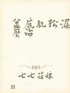 盆底肌松漏尿怎么治