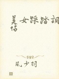 美女踩踏调教网站